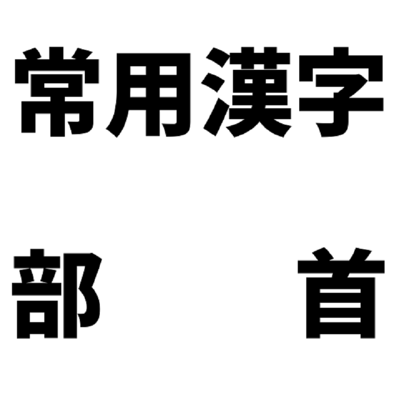 常用漢字の部首関数