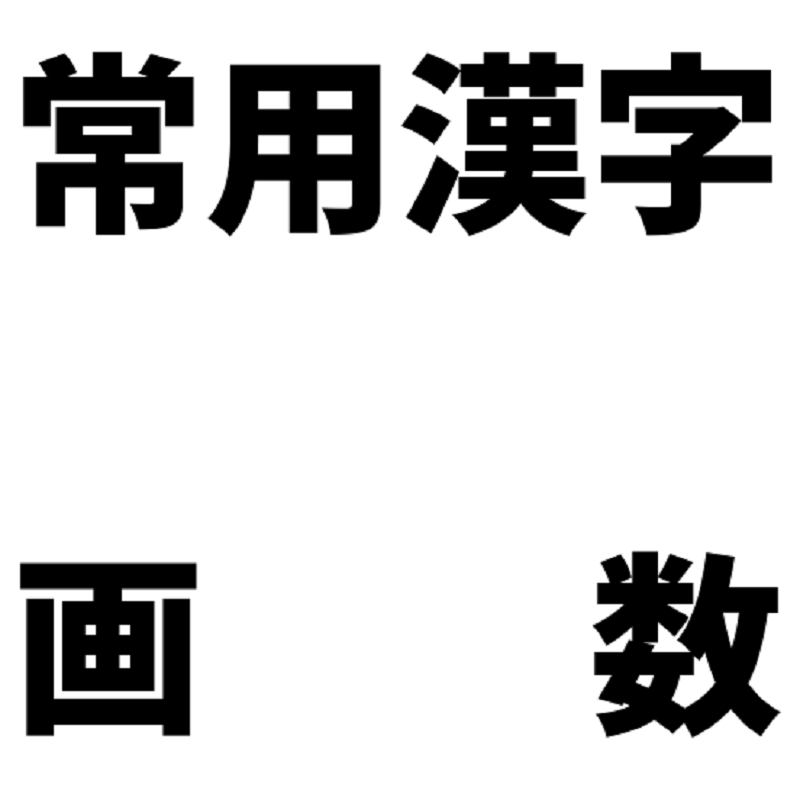常用漢字の画数関数