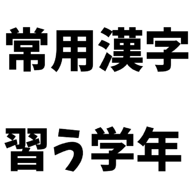 常用漢字を習う学年関数