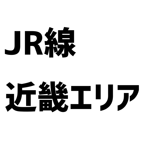 JR線近畿エリア路線関数