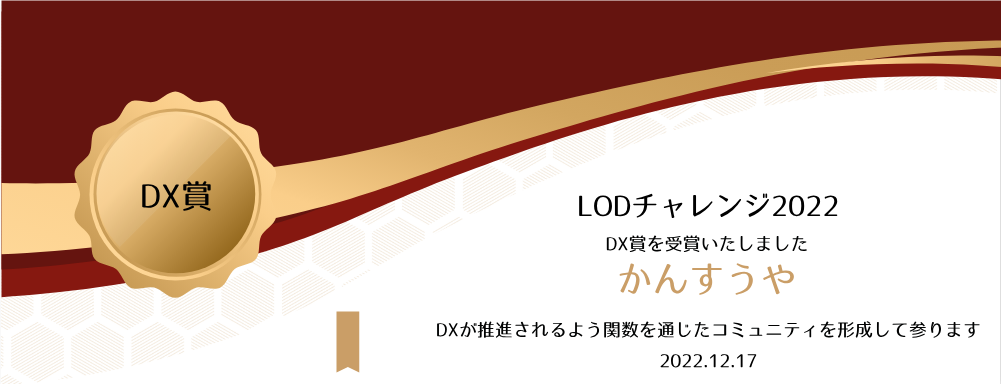 『かんすうや』がLODチャレンジ2022でDX賞に受賞